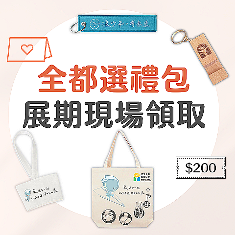 【展期現場領取】全都選禮包