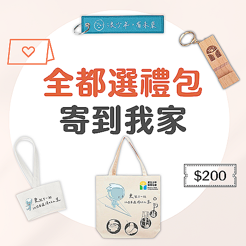 【寄送到我家】全都選禮包