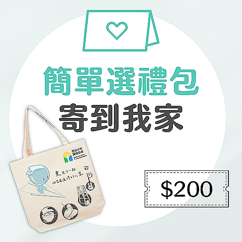 【寄送到我家】簡單選禮包