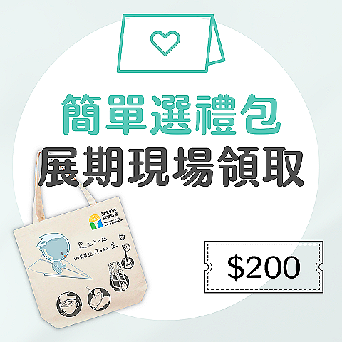 【展期現場領取】簡單選禮包